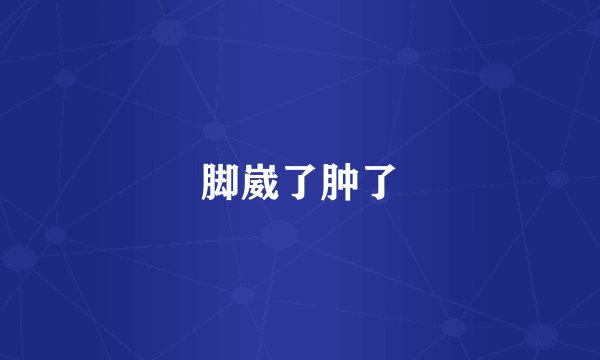 脚崴了肿了