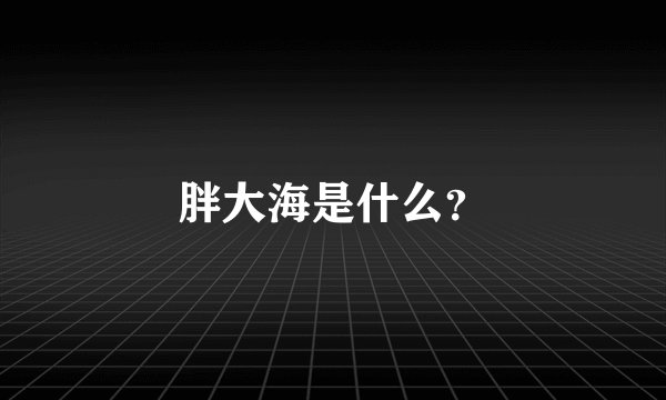 胖大海是什么？
