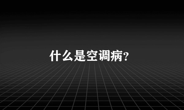 什么是空调病？