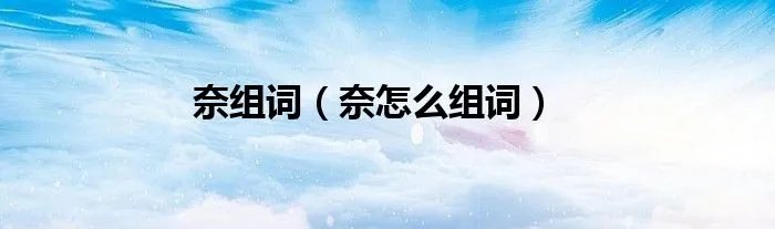 奈组词（奈怎么组词）