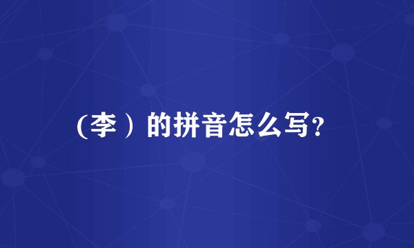 (李）的拼音怎么写？