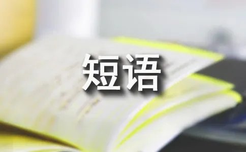考虑的英文短语是什么