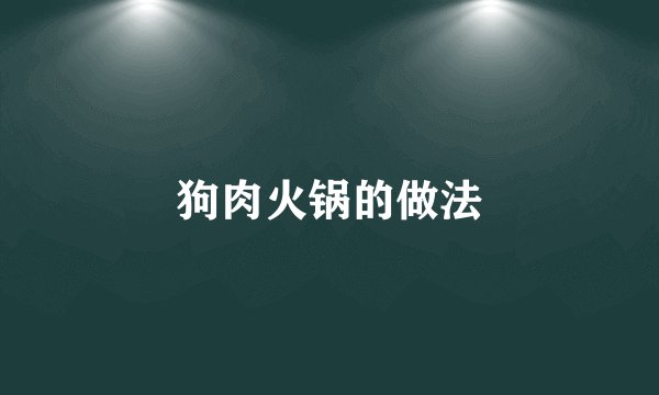 狗肉火锅的做法
