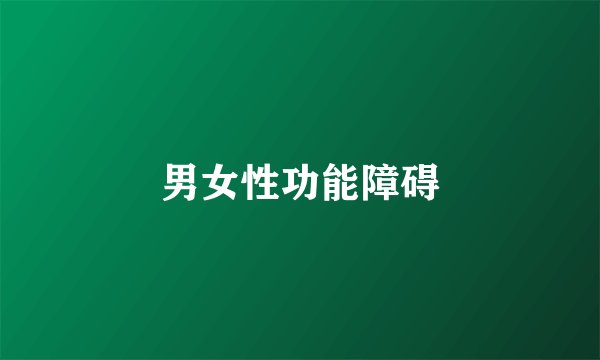 男女性功能障碍