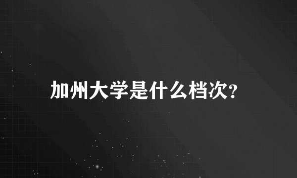 加州大学是什么档次？