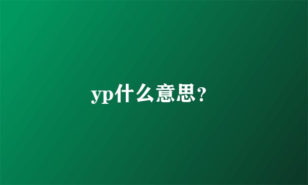 yp什么意思?