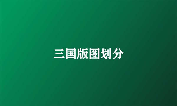 三国版图划分