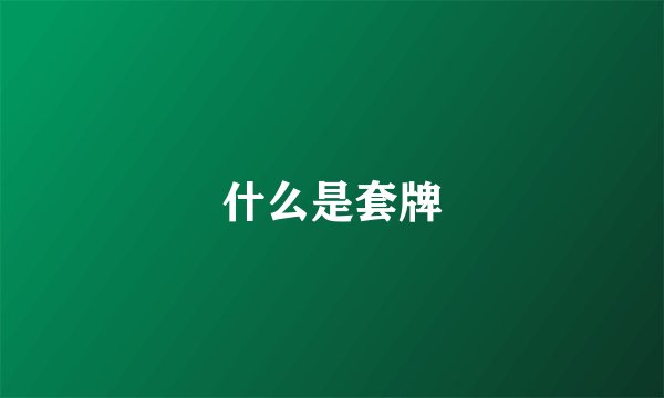 什么是套牌