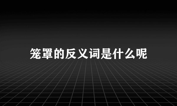 笼罩的反义词是什么呢