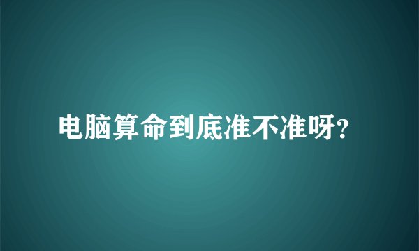 电脑算命到底准不准呀？