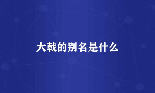 大戟的别名是什么