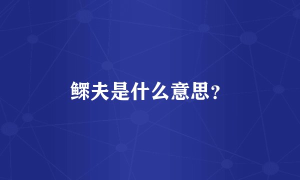 鳏夫是什么意思？