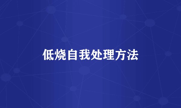 低烧自我处理方法