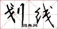 划线