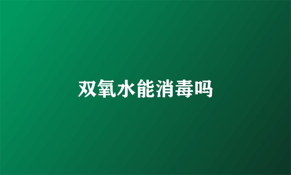 双氧水能消毒吗