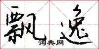 飘逸