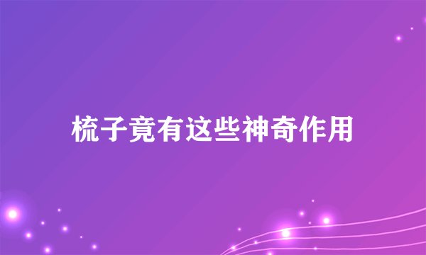 梳子竟有这些神奇作用