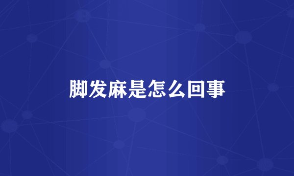 脚发麻是怎么回事