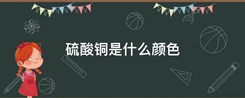 硫酸铜是什么颜色