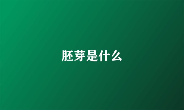 胚芽是什么