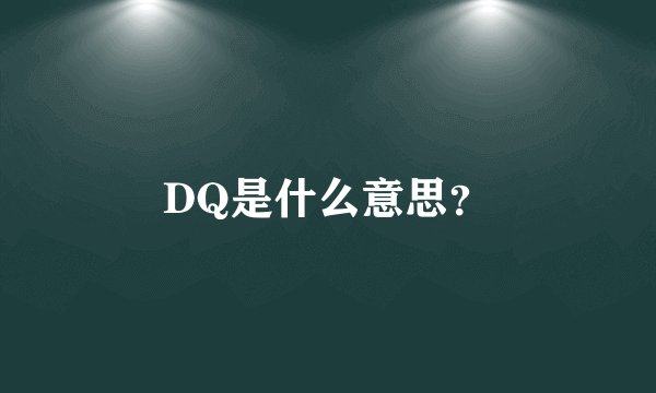 DQ是什么意思?