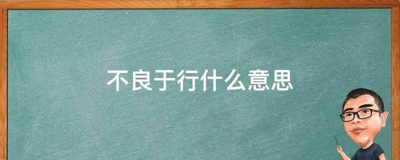 不良于行什么意思