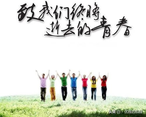 青春大概应该怎样过?