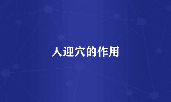 人迎穴的作用