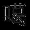 噶