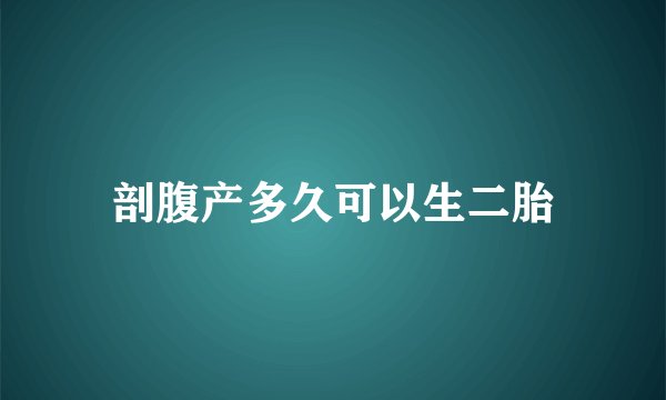 剖腹产多久可以生二胎