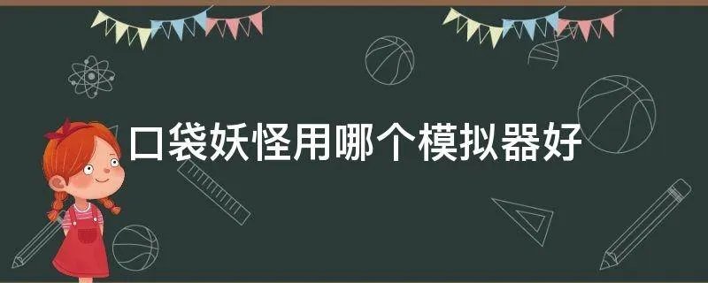口袋妖怪用哪个模拟器好