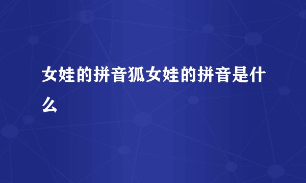 女娃的拼音狐女娃的拼音是什么
