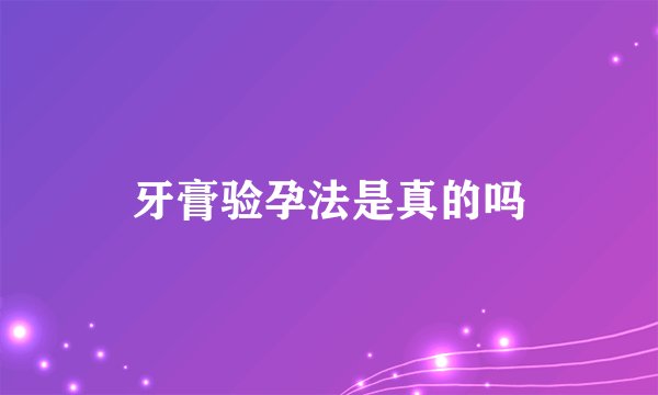 牙膏验孕法是真的吗