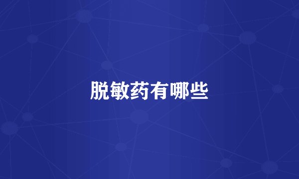 脱敏药有哪些