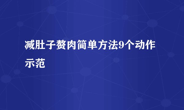 减肚子赘肉简单方法9个动作示范