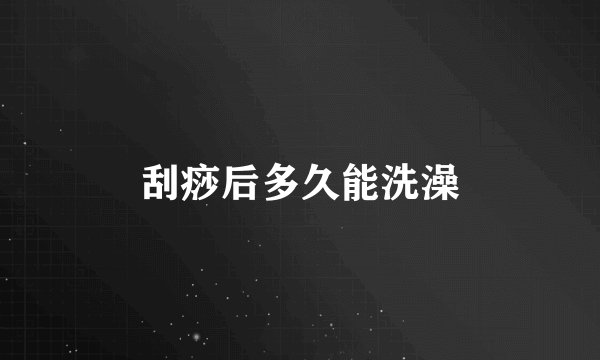 刮痧后多久能洗澡