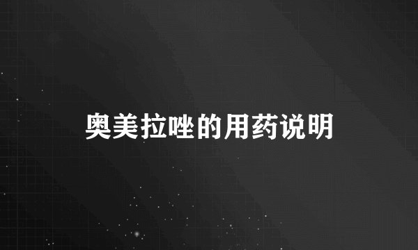 奥美拉唑的用药说明