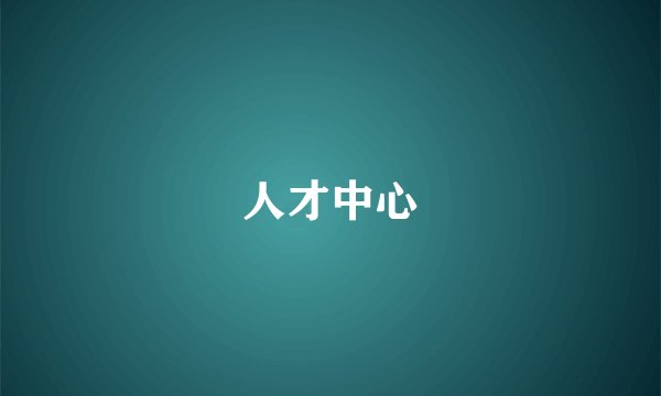 人才中心