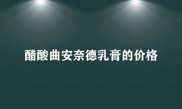醋酸曲安奈德乳膏的价格