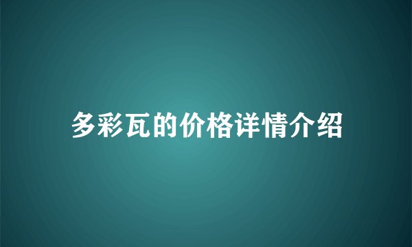 多彩瓦的价格详情介绍