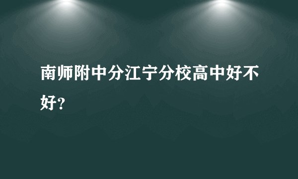 南师附中分江宁分校高中好不好?