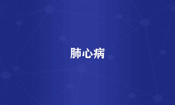 肺心病