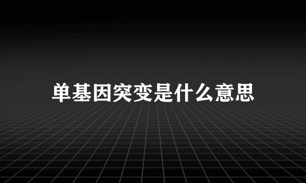 单基因突变是什么意思