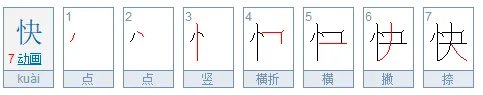 快笔顺