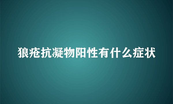 狼疮抗凝物阳性有什么症状