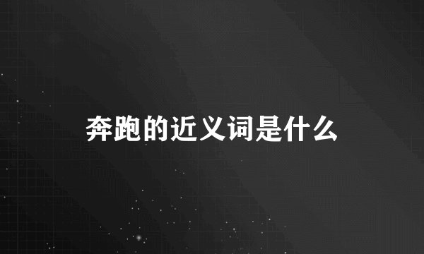 奔跑的近义词是什么
