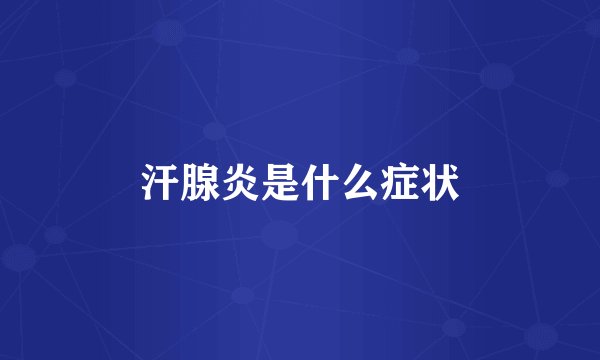 汗腺炎是什么症状