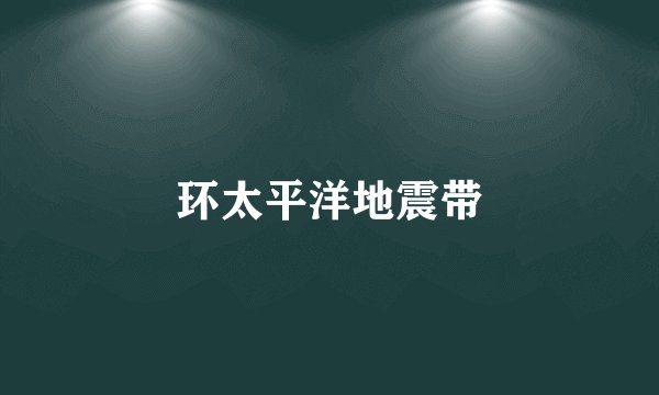环太平洋地震带