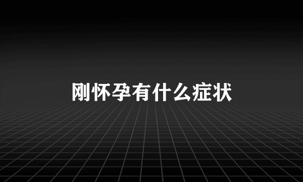 刚怀孕有什么症状