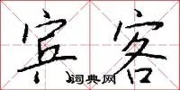 宾客